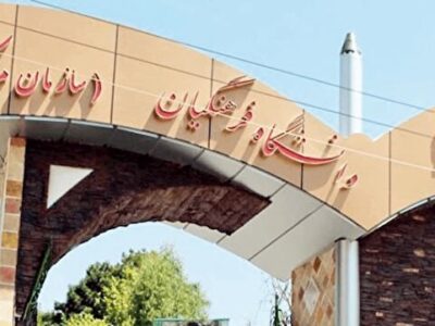 درخواست داوطلبان کنکور برای افزایش سن در دانشگاه فرهنگیان