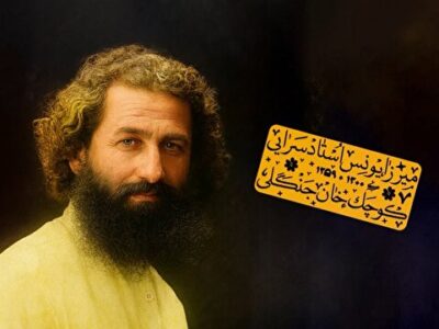 میرزای کوچک، با شخصیتی بزرگ + فیلم