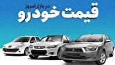 قیمت خودرو در بازار آزاد سه‌شنبه ۱۱ آذرماه