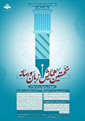 نخستین همایش «زبان و رسانه» در صدا و سیما برگزار می‌شود