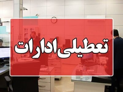 فردا ؛ تعطیلی اداره ها و دستگاه‌های اجرایی هرمزگان