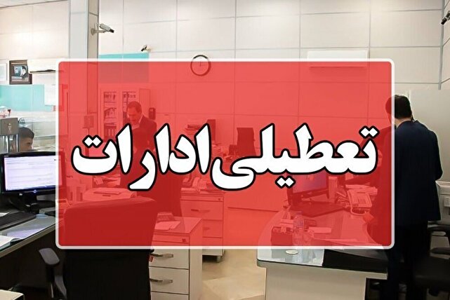 فردا ؛ تعطیلی اداره ها و دستگاه‌های اجرایی هرمزگان