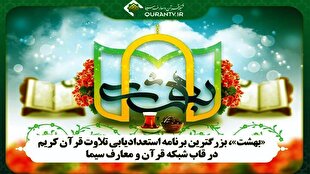 فراخوان دومین دوره «مسابقه بهشت»؛ بزرگ‌ترین مسابقه استعدادیابی تلاوت قرآن