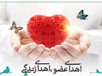 اهدای اعضای جوان ۳۲ ساله در شهرکرد