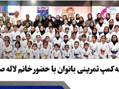 اختتامیه کمپ تمرینی بانوان کاراته در قشم با حضور لاله صمدی برگزار شد