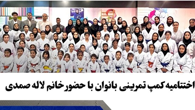 اختتامیه کمپ تمرینی بانوان کاراته در قشم با حضور لاله صمدی برگزار شد
