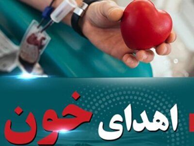 هشدار فوری انتقال خون هرمزگان ؛کمبود ذخایر خون و نیاز فوری به همه گروه‌های خونی