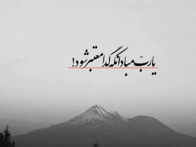 امروز با حافظ : یا رب مباد آن که گدا معتبر شود