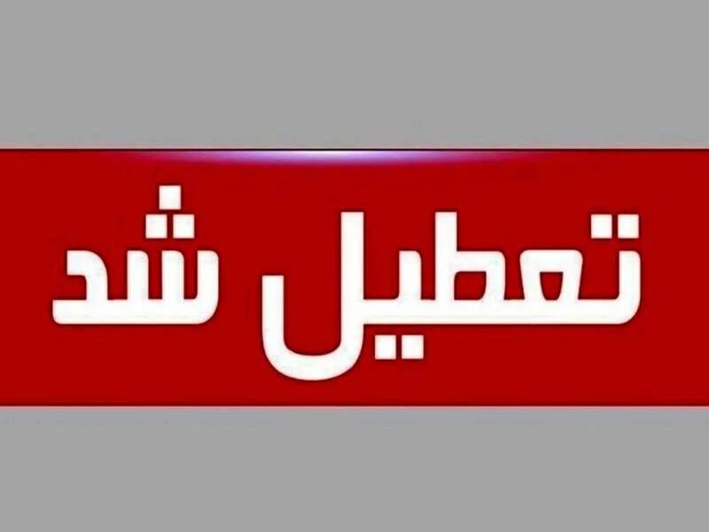 فردا چهارشنبه این استان تعطیل شد