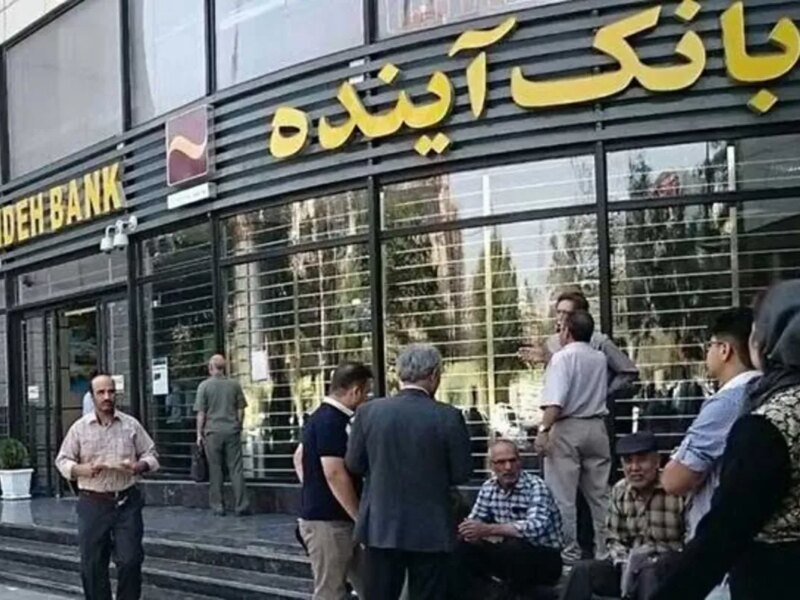 چرا مدیران بانک آینده بازداشت نشدند؟