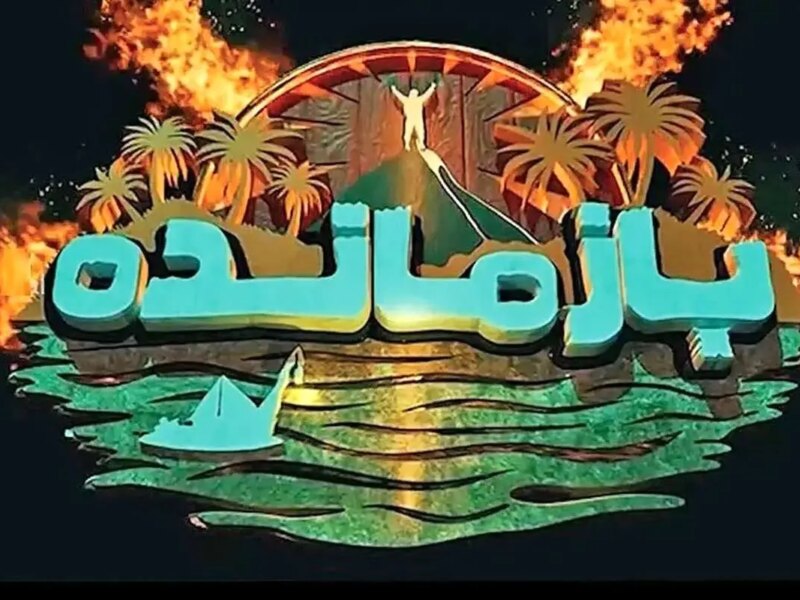 عذرخواهی سازنده «بازمانده» از مردم