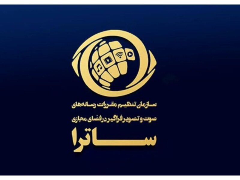 نامه اتحادیه رسانه‌های صوت و تصویر فراگیر ایران به ساترا درباره پخش مراسم جام جهانی