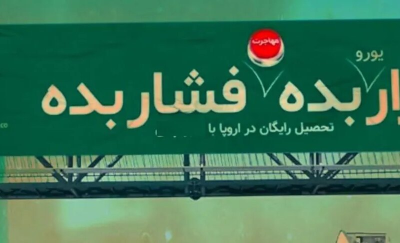 بنر پر حاشیه در سطح شهر تهران (+عکس) /برخی می گویند توهین آمیز است