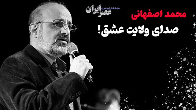 محمد اصفهانی؛ صدای ولایت عشق (+صدا)