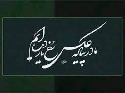 امروز با حافظ: ما در پیاله عکس رخِ یار دیده‌ایم