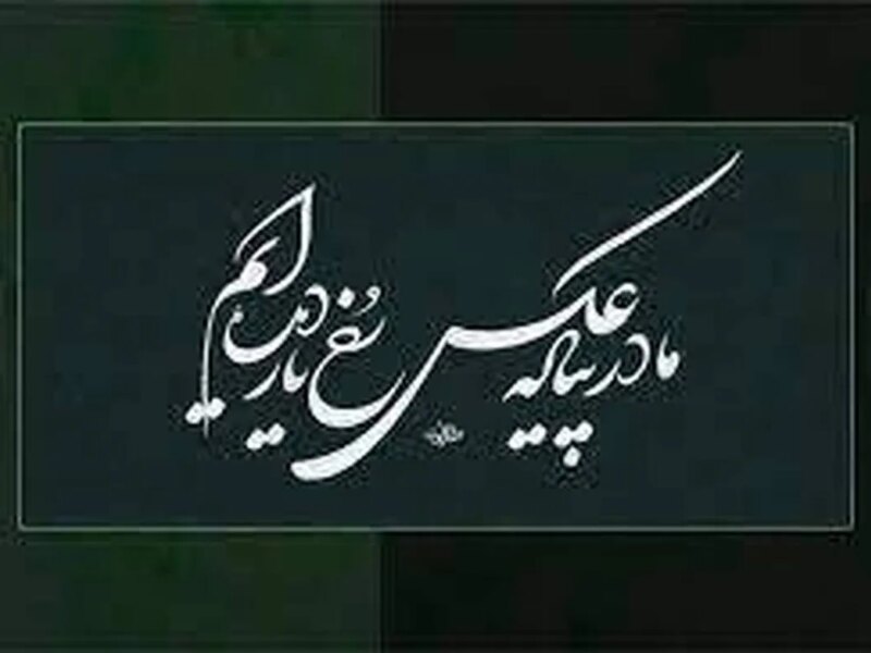 امروز با حافظ: ما در پیاله عکس رخِ یار دیده‌ایم