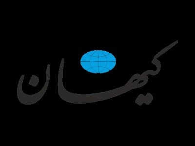 خوانندگان روزنامه کیهان: با آن همه گناه، چرا کشورهای غربی در رفاه هستند؟