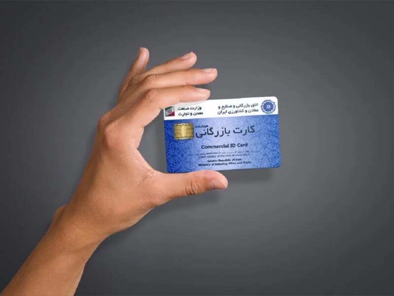 از اروپا تا آمریکا؛ چرا کشورهای پیشرفته کارت بازرگانی ندارند؟