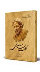 با سعدی در گلستان : وآن که را دستگاه و قوَّت نیست / شلغمِ پخته، مرغِ بریان است (+صدا)