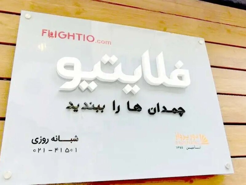 بدهی میلیاردی فلایتیو و سرگردانی مسافران