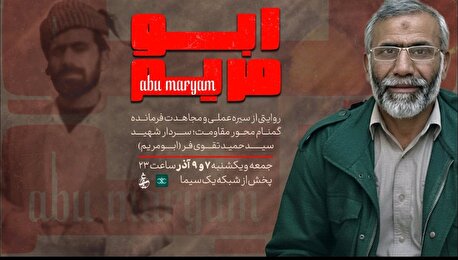 اعتراض خانواده شهید «حمید تقوی‌فر» به مستند «ابومریم» برنامه ثریا ؛ پرهیز از تحریف و تقدیس نادرست