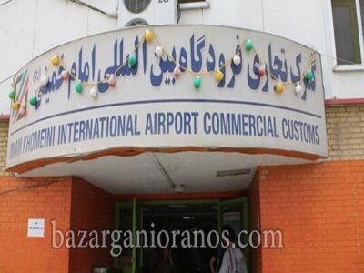 آخرین آمار واردات کالا از گمرک فرودگاه امام (ره)