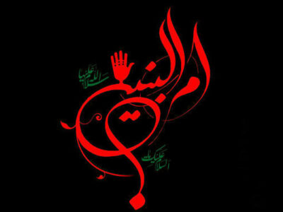 حضرت ام‌البنین هیچ‌گاه نخواست فرزندانش «اشراف‌زاده» به حساب بیایند