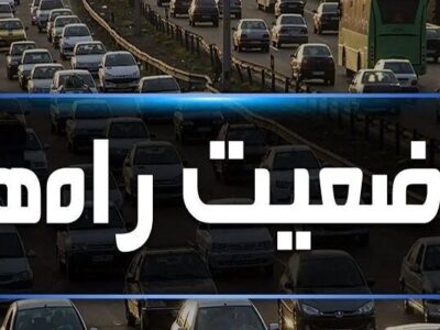 آخرین وضعیت ترافیکی و جوی محورهای مواصلاتی استان البرز اعلام شد