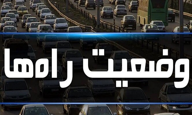 آخرین وضعیت ترافیکی و جوی محورهای مواصلاتی استان البرز اعلام شد