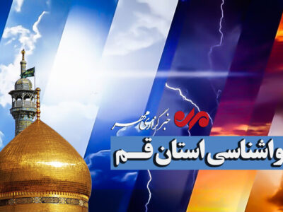 پیش بینی افزایش غبار و کاهش کیفیت هوا در قم