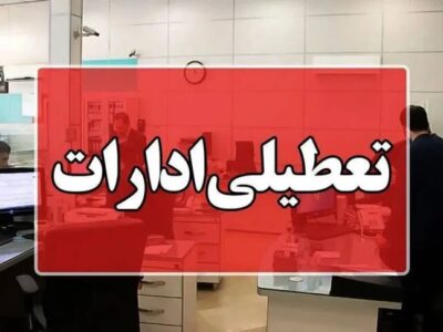 ادارات هرمزگان در روز چهارشنبه تعطیل شدند