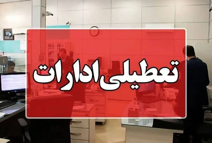 ادارات هرمزگان در روز چهارشنبه تعطیل شدند