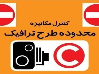 اجرای طرح زوج‌وفرد از درب منازل تا یکشنبه در تهران