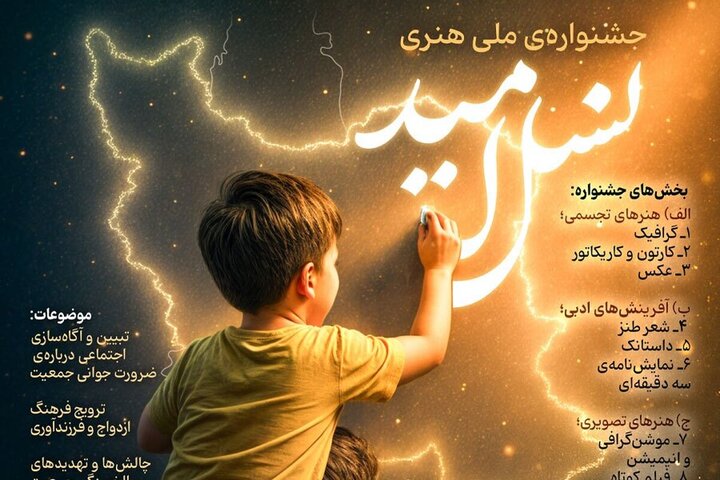 آئین اختتامیه جشنواره ملی هنری نسل امید در اصفهان برگزار شد