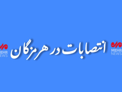 مدیرکل بنیاد حفظ آثار و نشر ارزش‌های دفاع مقدس هرمزگان معرفی شد