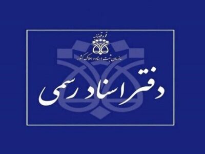 ابهامات امور دفاتر اسناد رسمی رفع شود