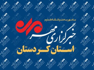 بسته خبری یازدهم آذر ماه خبرگزاری مهر استان کردستان
