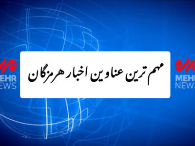 مهم ترین عناوین اخبار استان هرمزگان ۱۱ آذرماه