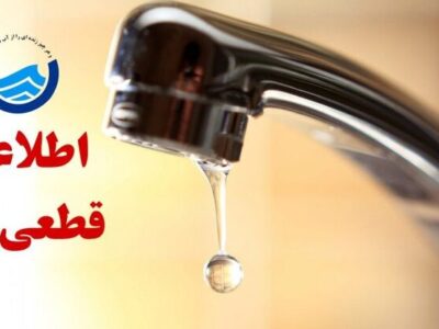 ️اطلاعیه افت فشار یا قطعی آب در برخی مناطق تبریز