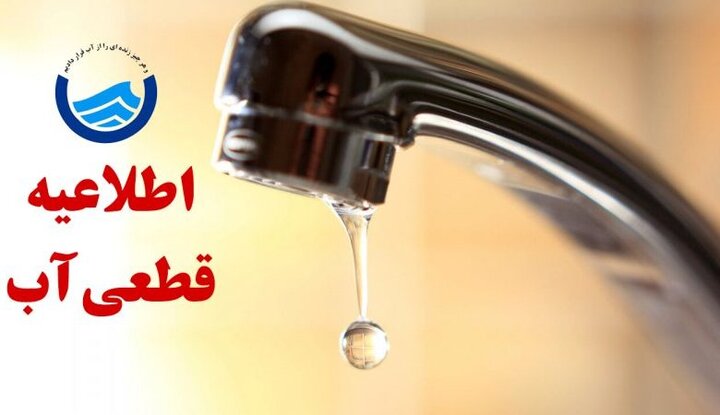 ️اطلاعیه افت فشار یا قطعی آب در برخی مناطق تبریز