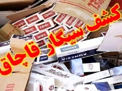 کشف محموله بزرگ سیگار و تنباکوی قاچاق در گلستان