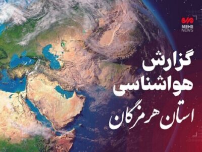 پیش بینی وضعیت آب و هوایی استان هرمزگان در روز جمعه ۱۴ آذر
