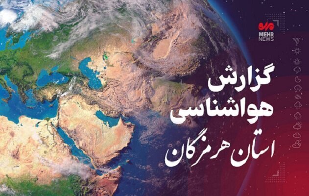 پیش بینی وضعیت آب و هوایی استان هرمزگان در روز جمعه ۱۴ آذر