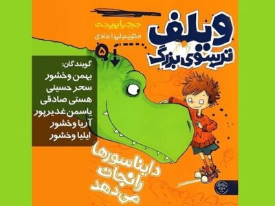 «ویلف ترسوی بزرگ؛ دایناسورها را نجات می دهد» را بشنوید