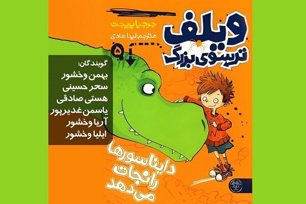 «ویلف ترسوی بزرگ؛ دایناسورها را نجات می دهد» را بشنوید