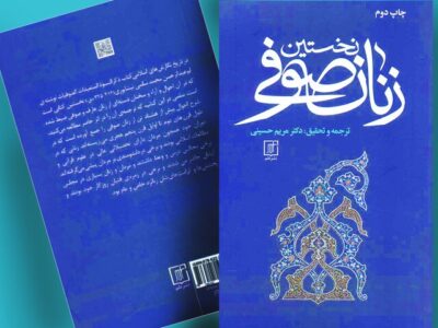 «نخستین زنان صوفی» ترجمه‌ای از یک نسخه خطی که قرن‌ها گمشده بود
