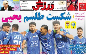 روزنامه‌های ورزشی دوشنبه ۱۰ آذر ۱۴۰۴