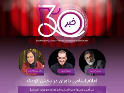 معرفی هیئت داوران ۲ بخش جشنواره تئاتر کودک و نوجوان همدان