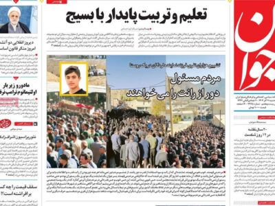 روزنامه‌های صبح سه‌شنبه ۱۱ آذر ۱۴۰۴