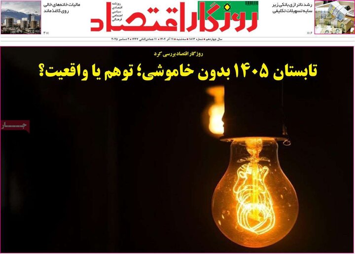 روزنامه اقتصادی 11 اذر